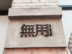 -無用生活空间(北京店)