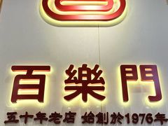 -百乐门粉面店(二龙喉分店)