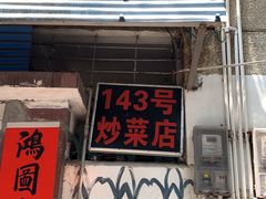 -海口滨海新村143号海南老字号炒菜店
