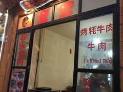 门面-宏宏无烟石板烧烤
