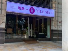 -莲泰式·中式·沐足·精油SPA采耳(天河店)