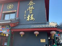 -泰丰楼(前门西大街店)
