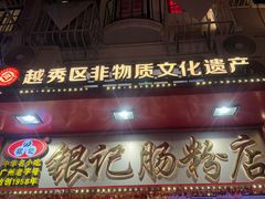 -银记肠粉店(北京路店)