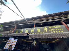 -建水五谷杂粮餐厅·建水美食