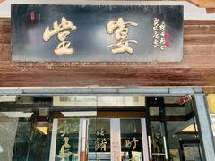 门面-堂宴·老厦门私房菜(1988仙岳总店)