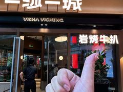 -一沙一城·岩烤牛扒(深圳首店)