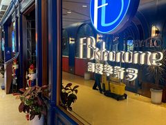 -福楼毕斯罗F Bistronome(国贸商城约会地标景观店)