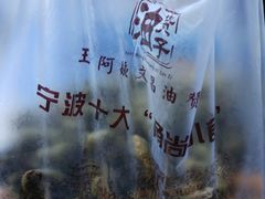-王阿姨文昌油赞子(府桥街店)