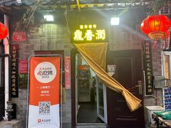 -鼎香润(德胜门内店)