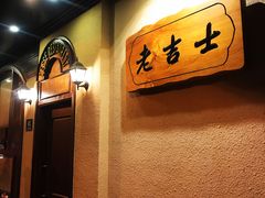 -老吉士酒家(天平路店)