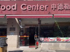 -申德勒食品(宾都苑店)