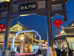 -盂城驿-南门大街