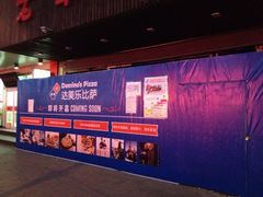 iphone_upload_pic-达美乐比萨(国瑞北路店)