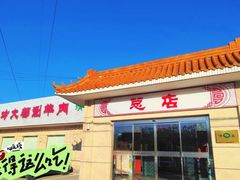 -阳坊大都涮羊肉(阳坊总店)