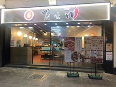 门面-百味川