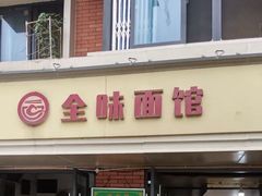 -全味面馆