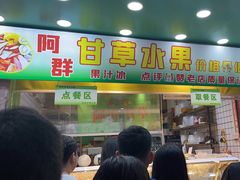 -阿群甘草水果