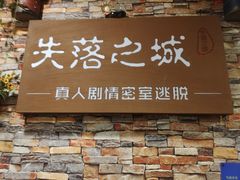 -失落之城密室逃脱沉浸剧场(江北龙湖星火路店)
