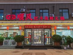 -东海顺风肥牛海鲜火锅(哈工大店)