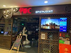 门面-辛香汇(飞洲店)