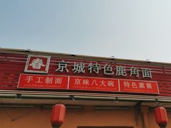 -浑河春面馆·老北京非遗鹿角面(房山店)