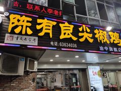 门面-陈有良尖椒鸡(渝中旗舰店)