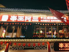 -串王阿三烧烤·小龙虾·烤鱼(拱墅胜利河美食街店)