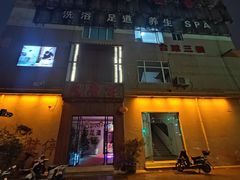 -太古里影院足道汤泉SPA(通跃商业广场店)