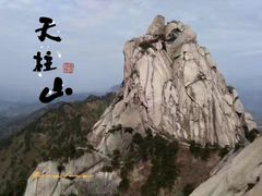 -天柱山风景区