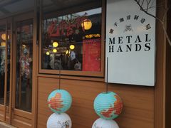 -METAL HANDS(五道营店)