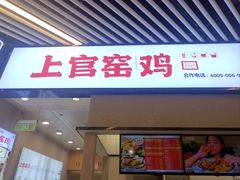 -上官窑鸡(长宁King88店)