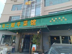 -清真马二姐牛菜馆(昆明一分店)