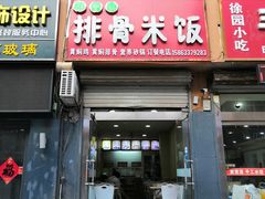 门面-稻骨香排骨米饭(火车站店)