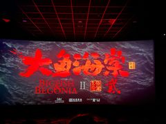 -中影星美国际影城(韩森寨店)