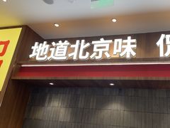 -侃爷南门铜锅涮肉