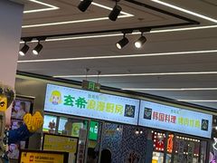 -玄希浪漫厨房·韩料烤肉(湖滨银泰in77店)