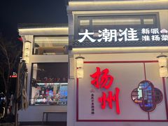 -大潮淮·淮扬菜(何园旗舰店)