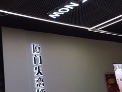 -厦门失恋博物馆(中华城店)