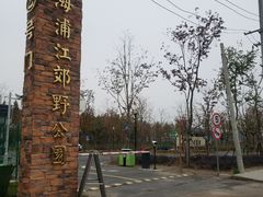 -上海浦江郊野公园-2号停车场