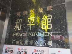 -和平馆·地道港澳茶餐厅(西门口店)