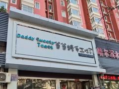 -爸爸糖吐司面包(南京鼓楼龙江店)