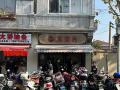 -万寿斋(山阴路店)