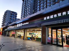 门面-果蔬好生活超市(双井店)