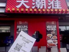 -大潮淮·淮扬菜(何园旗舰店)