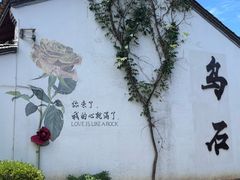 -乌石村