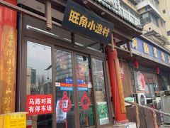 -旺角小渔村(二马路店)