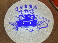 -辽宁古生物博物馆