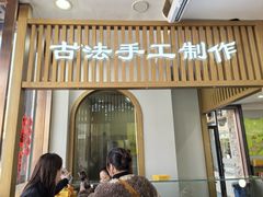 -冠素堂观音饼(朱家尖码头店)