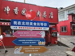 -净香园熟肉(北坦总店)