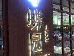 门面-蝶园·装修中(BFC外滩金融中心店)